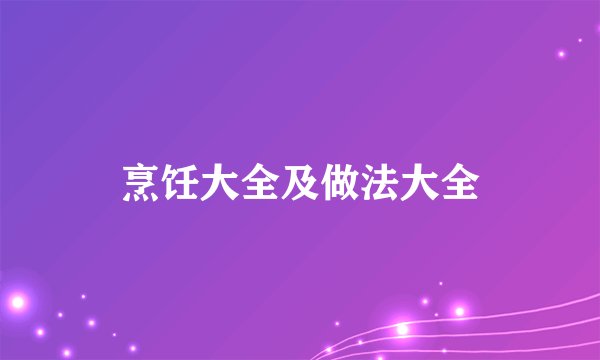 烹饪大全及做法大全