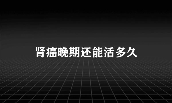肾癌晚期还能活多久