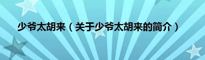 少爷太胡来（关于少爷太胡来的简介）