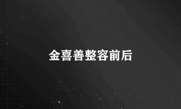 金喜善整容前后