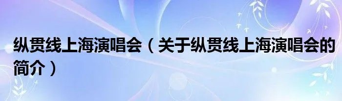 纵贯线上海演唱会（关于纵贯线上海演唱会的简介）