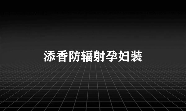 添香防辐射孕妇装