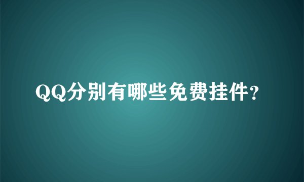 QQ分别有哪些免费挂件？