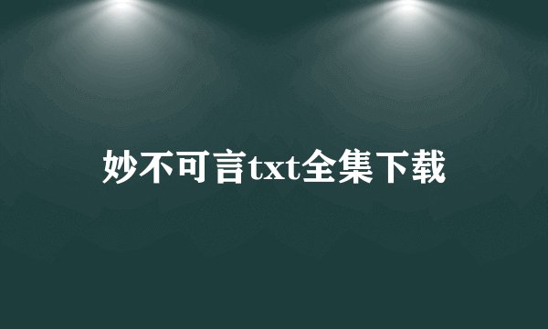 妙不可言txt全集下载