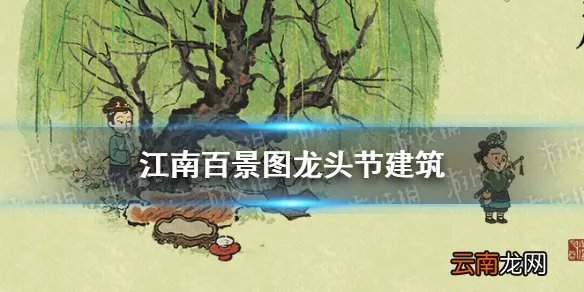 江南百景图龙头节建筑 江南百景图二月二建筑