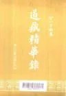 什么是道藏精华录