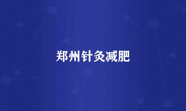 郑州针灸减肥