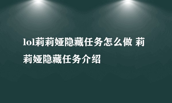 lol莉莉娅隐藏任务怎么做 莉莉娅隐藏任务介绍