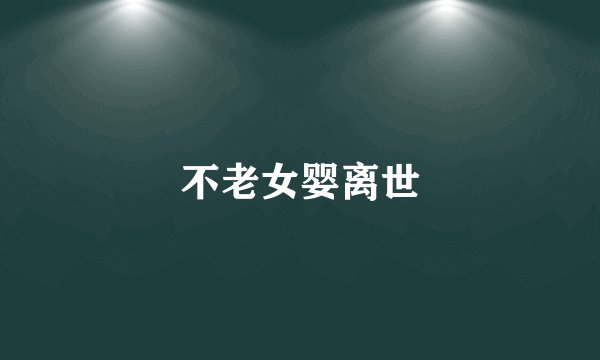 不老女婴离世