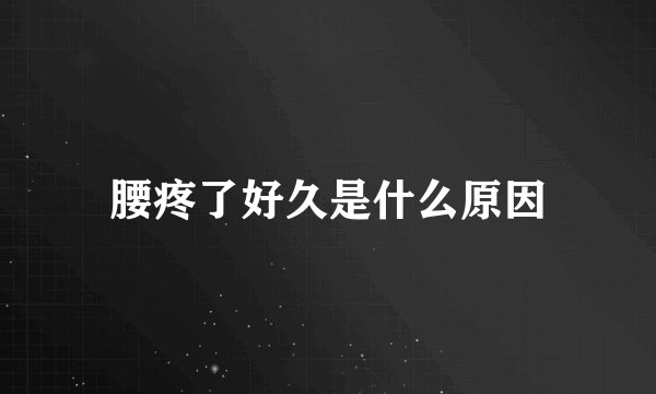 腰疼了好久是什么原因