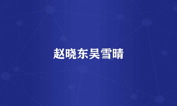 赵晓东吴雪晴