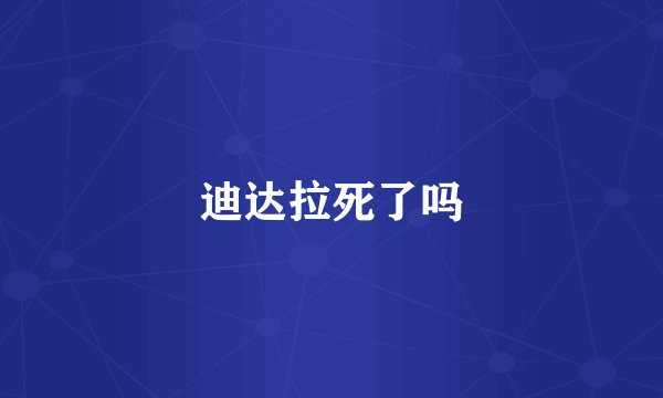 迪达拉死了吗