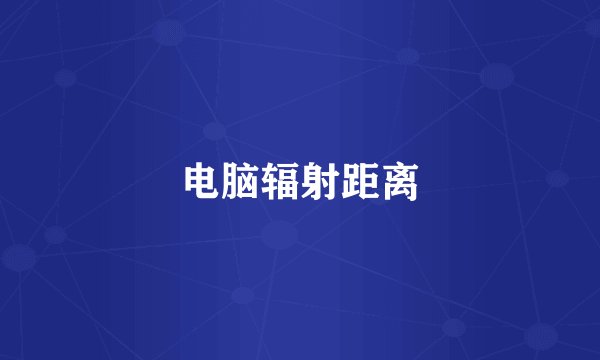 电脑辐射距离