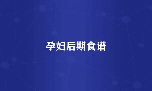 孕妇后期食谱