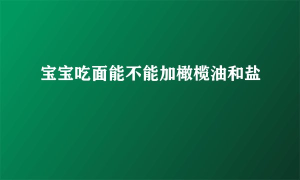 宝宝吃面能不能加橄榄油和盐