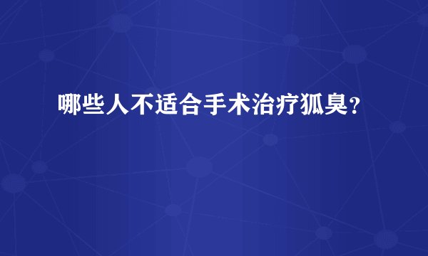 哪些人不适合手术治疗狐臭？