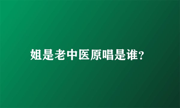 姐是老中医原唱是谁？