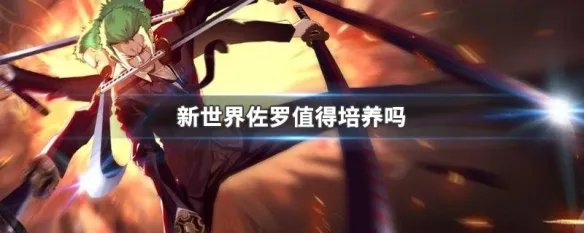 新世界佐罗值得培养吗