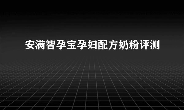安满智孕宝孕妇配方奶粉评测