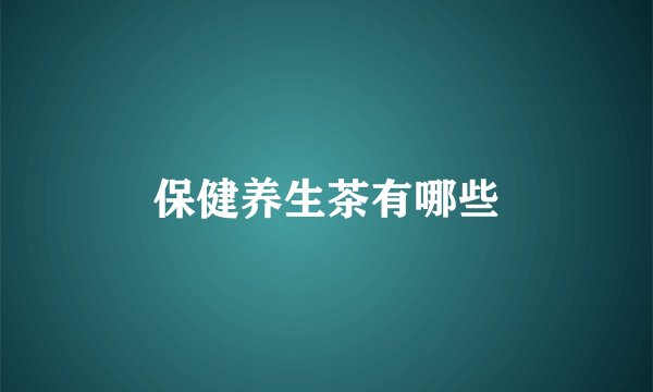 保健养生茶有哪些