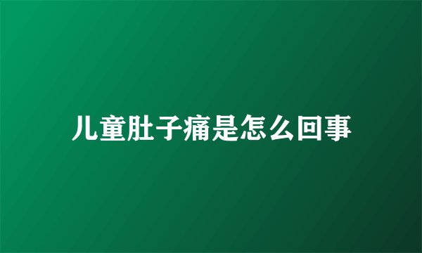 儿童肚子痛是怎么回事