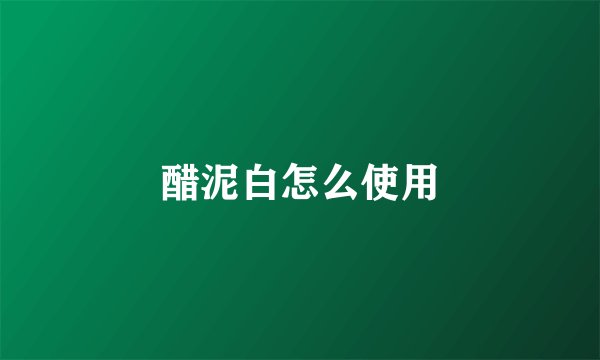 醋泥白怎么使用