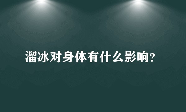 溜冰对身体有什么影响？