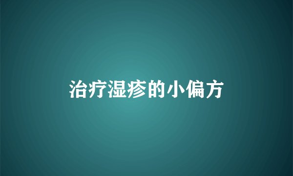 治疗湿疹的小偏方