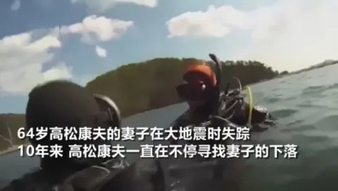 日本老人海底寻妻10年,他为何要这么做?