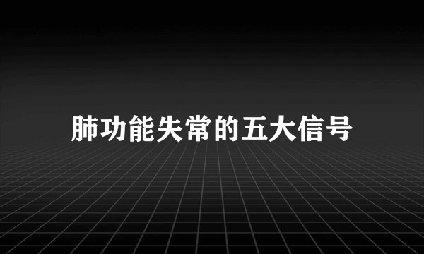 肺功能失常的五大信号