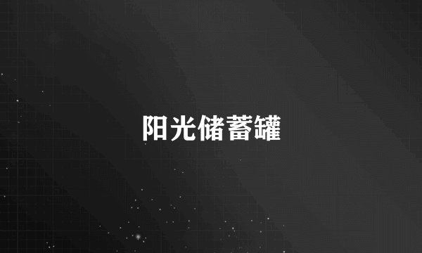 阳光储蓄罐