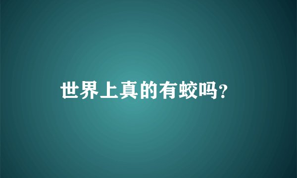 世界上真的有蛟吗？
