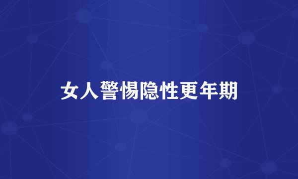 女人警惕隐性更年期