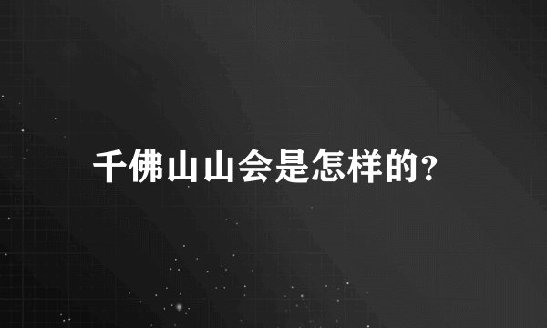 千佛山山会是怎样的?