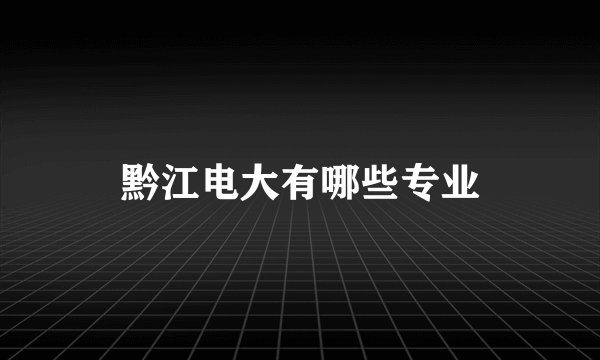 黔江电大有哪些专业