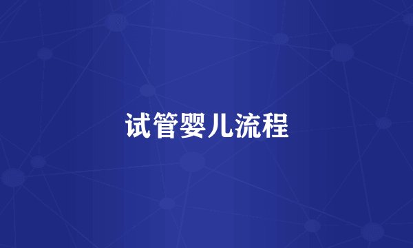 试管婴儿流程
