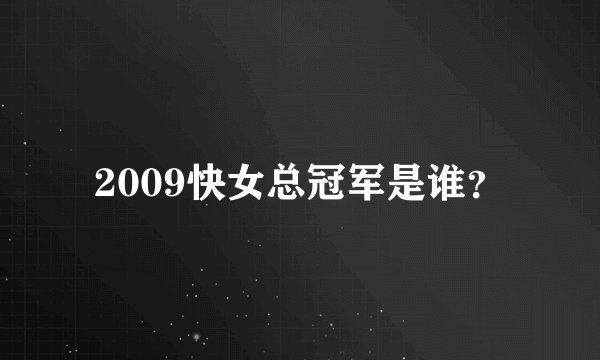 2009快女总冠军是谁？