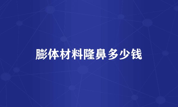 膨体材料隆鼻多少钱