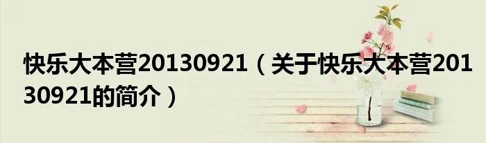 快乐大本营20130921（关于快乐大本营20130921的简介）