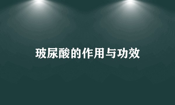 玻尿酸的作用与功效