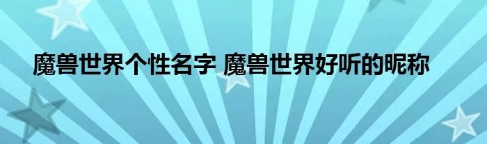 魔兽世界个性名字 魔兽世界好听的昵称
