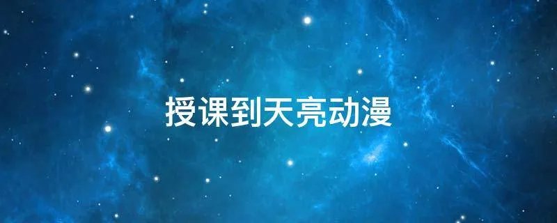 授课到天亮动漫