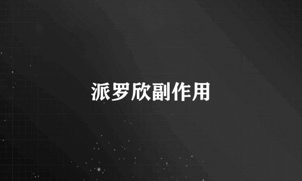 派罗欣副作用