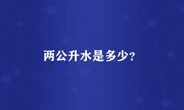 两公升水是多少?