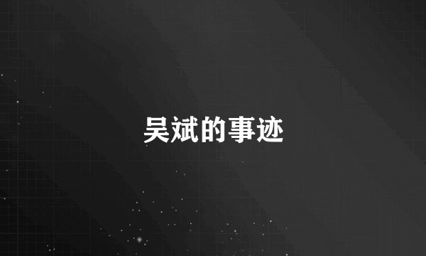 吴斌的事迹