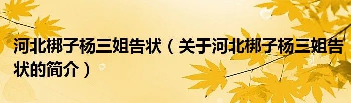 河北梆子杨三姐告状（关于河北梆子杨三姐告状的简介）