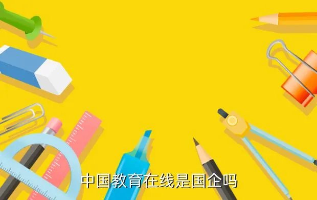 中国教育在线讯,中国教育在线是国企吗