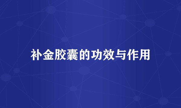 补金胶囊的功效与作用