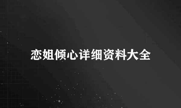 恋姐倾心详细资料大全