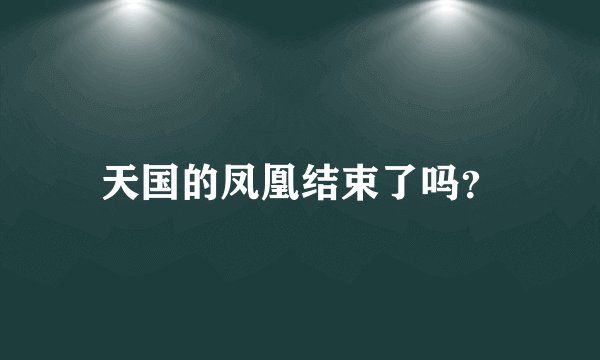 天国的凤凰结束了吗?